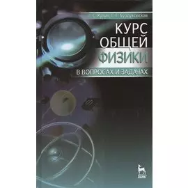 Курс общей физики в вопросах и задачах. Учебное пособие. 2-е издание, исправленное и дополненное