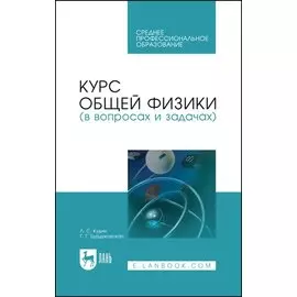 Курс общей физики (в вопросах и задачах). Учебное пособие для СПО