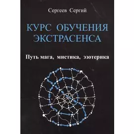 Курс обучения экстрасенса. Путь мага, мистика, эзотерика