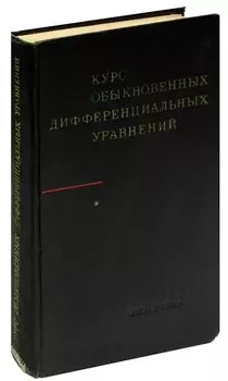 Курс обыкновенных дифференциальных уравнений