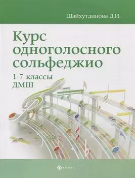Курс одноголосного сольфеджио: 1-7 классы ДМШ