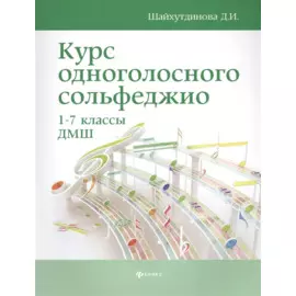 Курс одноголосного сольфеджио. 1-7 классы ДМШ