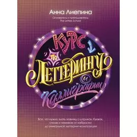 Курс по леттерингу и каллиграфии