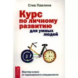 Курс по личному развитию для умных людей. Мастер-класс от признанного специалиста