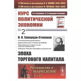 Курс политической экономии. Том 2. И.И. Скворцов-Степанов. Эпоха торгового капитала