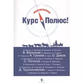 Курс - Полюс! Сборник фантастики