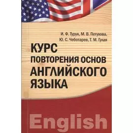 Курс повторения основ английского языка. Учебно-практическое пособие