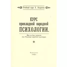 Курс прикладной народной психологии. Как он был написан для Училища народной культуры