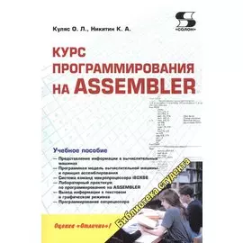 Курс программирования на ASSEMBLER