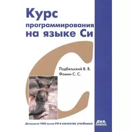 Курс программирования на языке Си: учебник. 2-е издание, переработанное