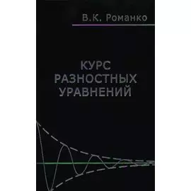 Курс разностных уравнений (Романко)