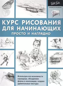 ПолнКурсРисования Курс рисования для начинающих. Просто и наглядно