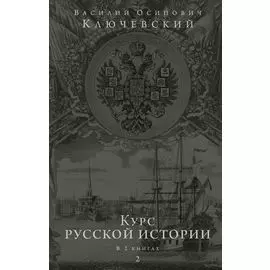Курс русской истории. Юбилейное издание в 2 книгах. Книга 2