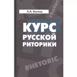 Курс русской риторики
