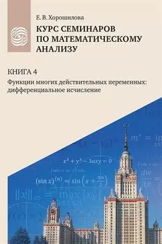 Курс семинаров по математическому анализу (самоучитель). Книга 4. Функции многих действительных переменных: дифференциальное исчисление