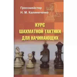 Курс шахматной тактики для начинающих