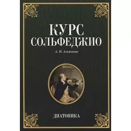 Курс сольфеджио. Диатоника. Учебное пособие