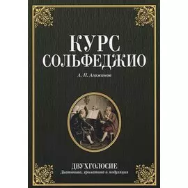 Курс сольфеджио. Двухголосие. Диатоника хроматика и модуляция. Учебное пособие