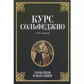 Курс сольфеджио. Хроматизм и модуляция