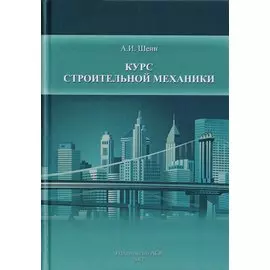 Курс строительной механики