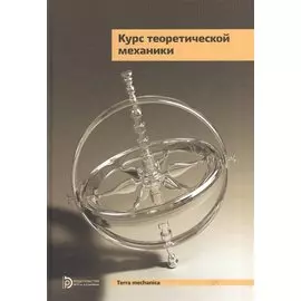 Курс теоретической механики