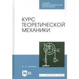 Курс теоретической механики. Учебник