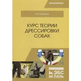 Курс теории дрессировки собак. Учебное Пособие