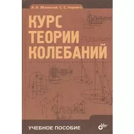 Курс теории колебаний. Учебное пособие. Издание пятое, стереотипное