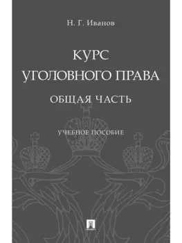 Курс уголовного права. Общая часть.Уч. Пос