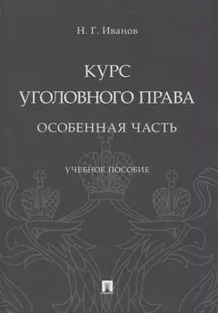 Курс уголовного права. Особенная часть. Учебное пособие