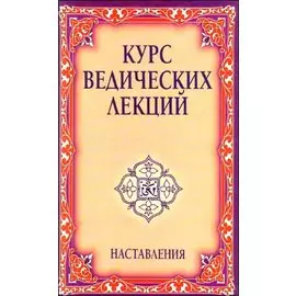 Курс ведических лекций. Наставления. 2-е изд.