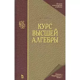 Курс высшей алгебры. Учебник