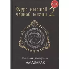 Курс высшей черной магии 2. Тайные ритуалы