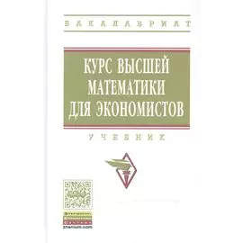 Курс высшей математики для экономистов. Учебник