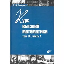 Курс высшей математики. Том III, часть 1 / 11-е изд.