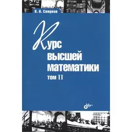 Курс высшей математики. Том II. 24-е изд.