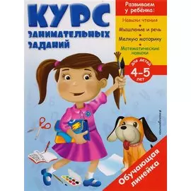 Курс занимательных заданий: для детей 4-5 лет