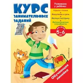 Курс занимательных заданий: для детей 5-6 лет