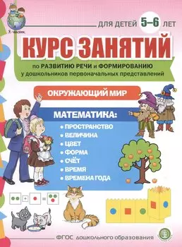Курс занятий по развитию речи и форм. у дошк. первонач. представлений… (5-6 л.) (мПСР) (ФГОС ДО)