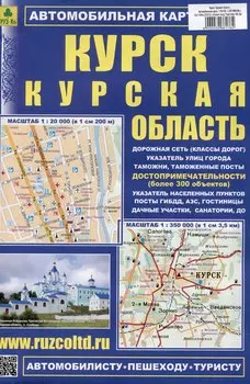 Курск. Курская область. Автомобильная карта