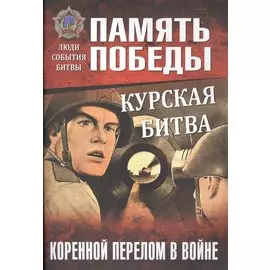 Курская битва. Коренной перелом в войне