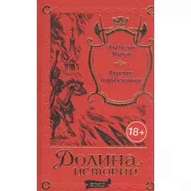 Курские порубежники