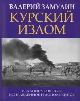 Курский излом