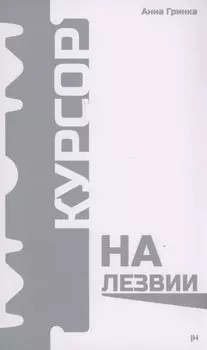 Курсор на лезвии