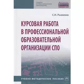 Курсовая работа в профессиональной образовательной организации СПО. Учебно-методическое пособие