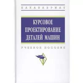 Курсовое проектирование деталей машин. Учебное пособие