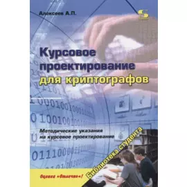 Курсовое проектирование для криптографов (мБСтуд) Алексеев