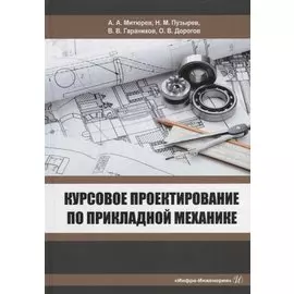 Курсовое проектирование по прикладной механике: учебное пособие