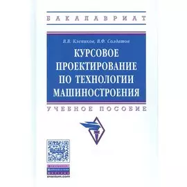 Курсовое проектировнаие по технологии машиностроения. Учебное пособие