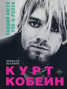 Курт Кобейн. Падший ангел рок-н-ролла